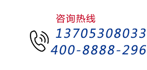 咨詢(xún)熱線(xiàn):13705308033