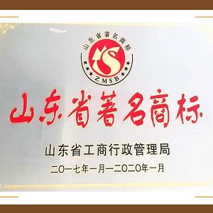 山東省著 名商標(biāo)