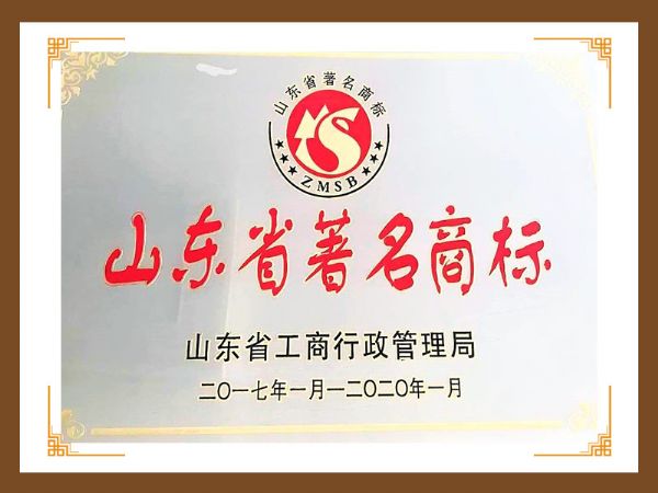 山東省著 名商標(biāo)